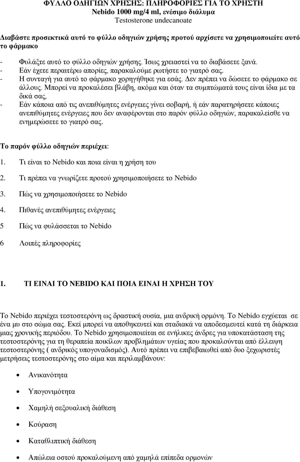 - H συνταγή για αυτό το φάρμακο χορηγήθηκε για εσάς. Δεν πρέπει να δώσετε το φάρμακο σε άλλους.