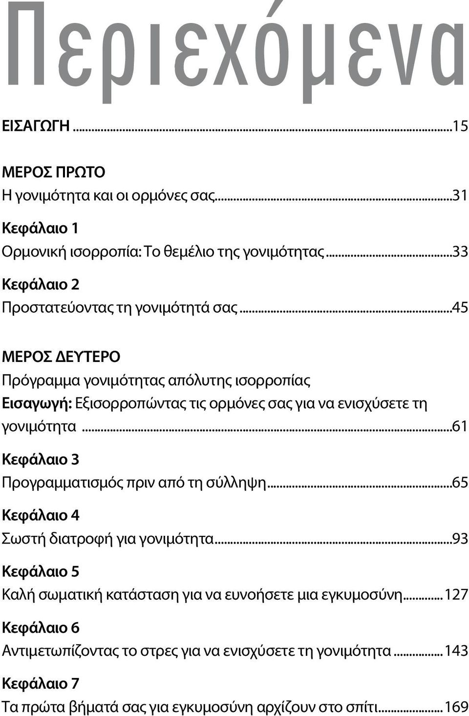 ..45 ΜΕΡΟΣ ΔΕΥΤΕΡΟ Πρόγραμμα γονιμότητας απόλυτης ισορροπίας Εισαγωγή: Εξισορροπώντας τις ορμόνες σας για να ενισχύσετε τη γονιμότητα.
