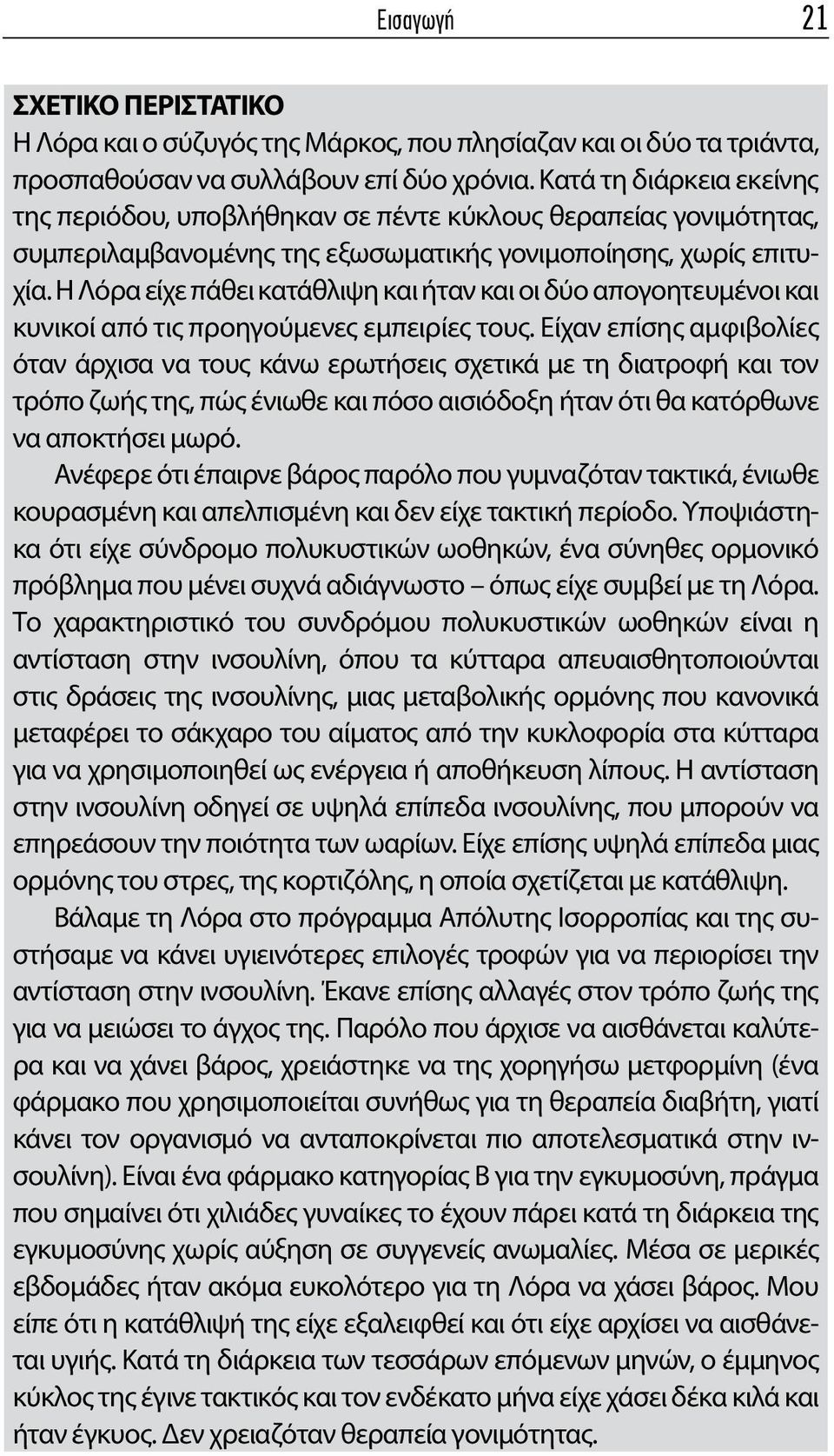 Η Λόρα είχε πάθει κατάθλιψη και ήταν και οι δύο απογοητευμένοι και κυνικοί από τις προηγούμενες εμπειρίες τους.