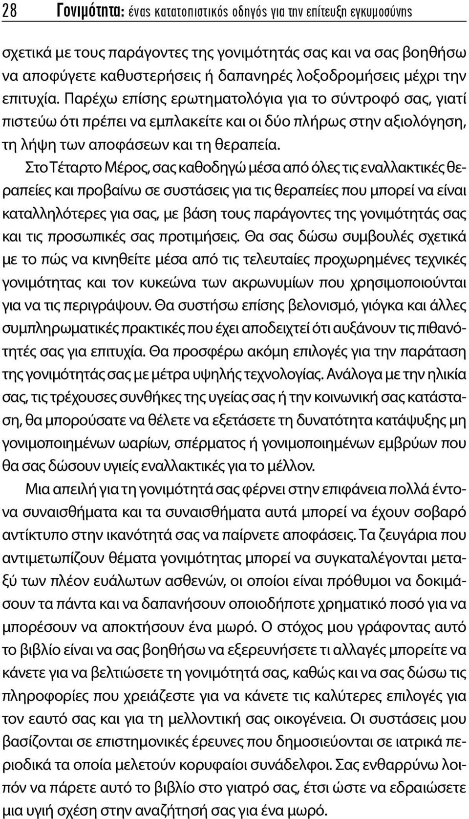 Στο Τέταρτο Μέρος, σας καθοδηγώ μέσα από όλες τις εναλλακτικές θεραπείες και προβαίνω σε συστάσεις για τις θεραπείες που μπορεί να είναι καταλληλότερες για σας, με βάση τους παράγοντες της