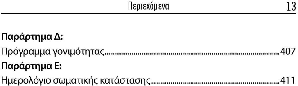 ..407 Παράρτημα E: