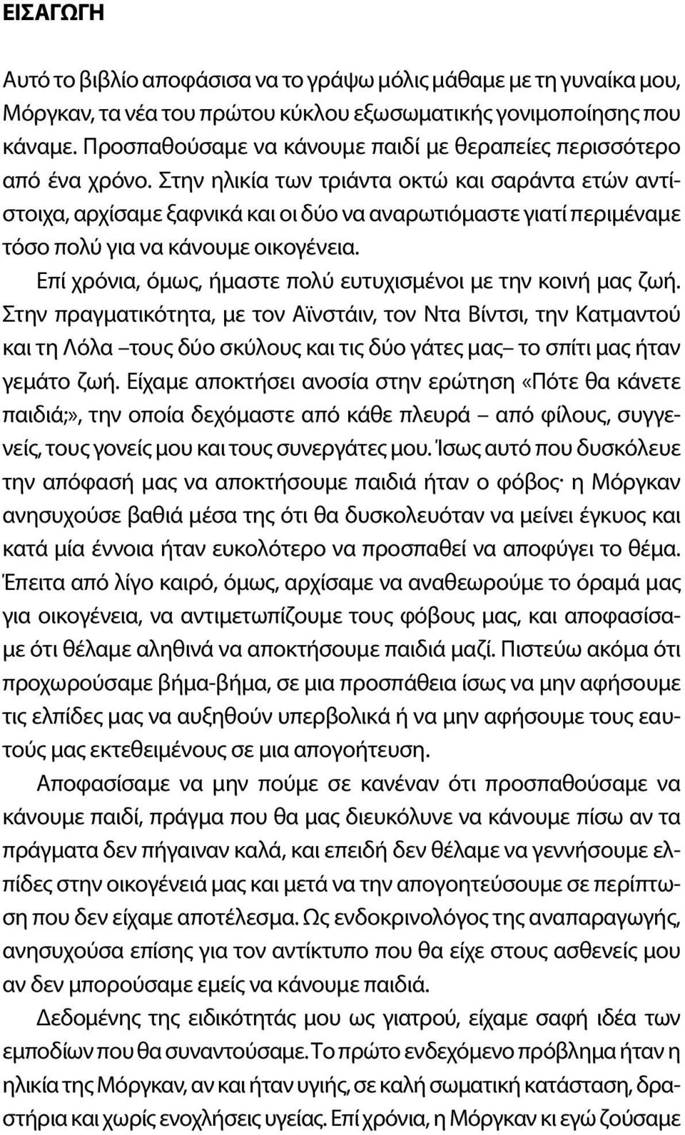 Στην ηλικία των τριάντα οκτώ και σαράντα ετών αντίστοιχα, αρχίσαμε ξαφνικά και οι δύο να αναρωτιόμαστε γιατί περιμέναμε τόσο πολύ για να κάνουμε οικογένεια.