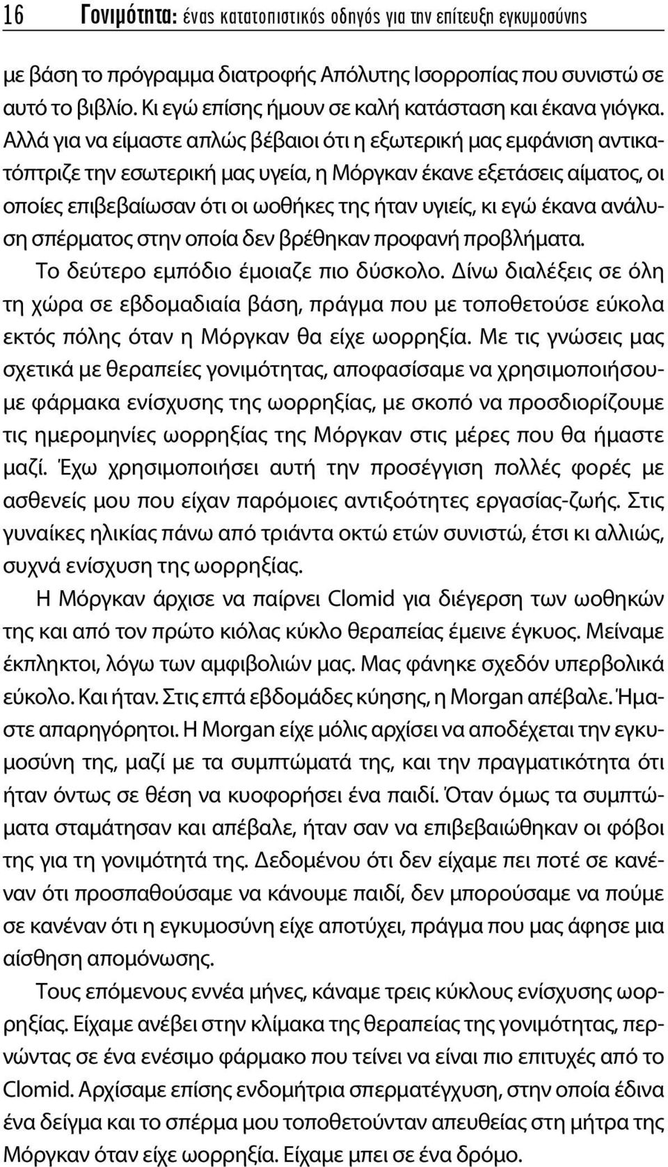 Αλλά για να είμαστε απλώς βέβαιοι ότι η εξωτερική μας εμφάνιση αντικατόπτριζε την εσωτερική μας υγεία, η Μόργκαν έκανε εξετάσεις αίματος, οι οποίες επιβεβαίωσαν ότι οι ωοθήκες της ήταν υγιείς, κι εγώ