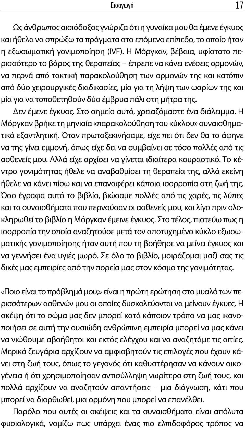 για τη λήψη των ωαρίων της και μία για να τοποθετηθούν δύο έμβρυα πάλι στη μήτρα της. Δεν έμενε έγκυος. Στο σημείο αυτό, χρειαζόμαστε ένα διάλειμμα.