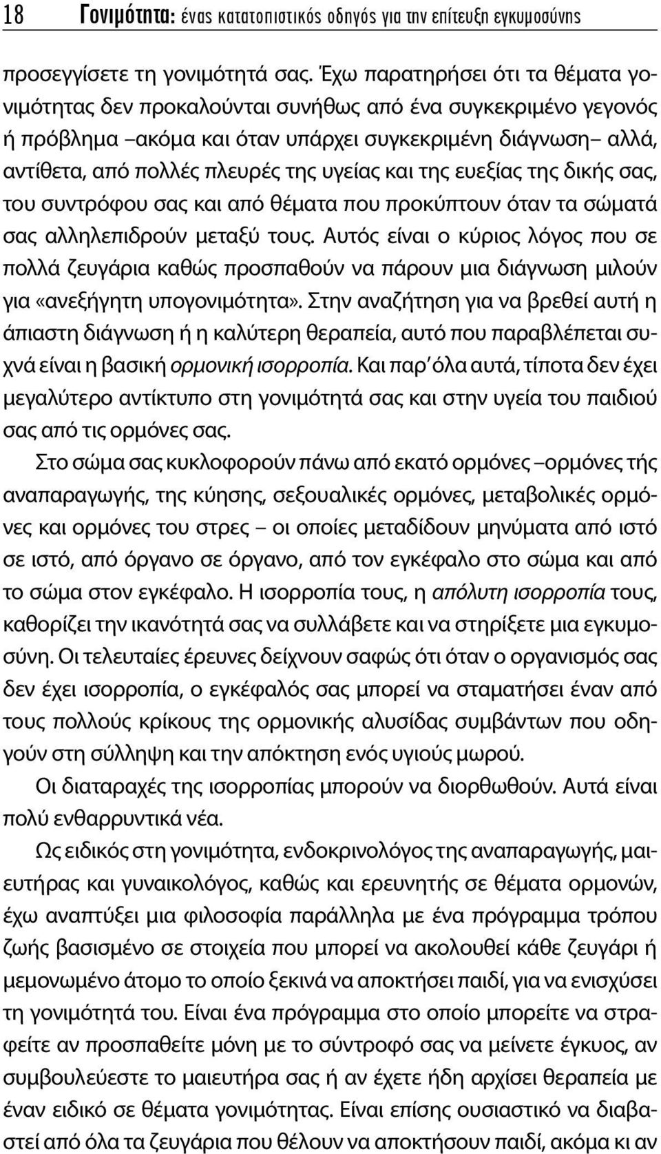 και της ευεξίας της δικής σας, του συντρόφου σας και από θέματα που προκύπτουν όταν τα σώματά σας αλληλεπιδρούν μεταξύ τους.
