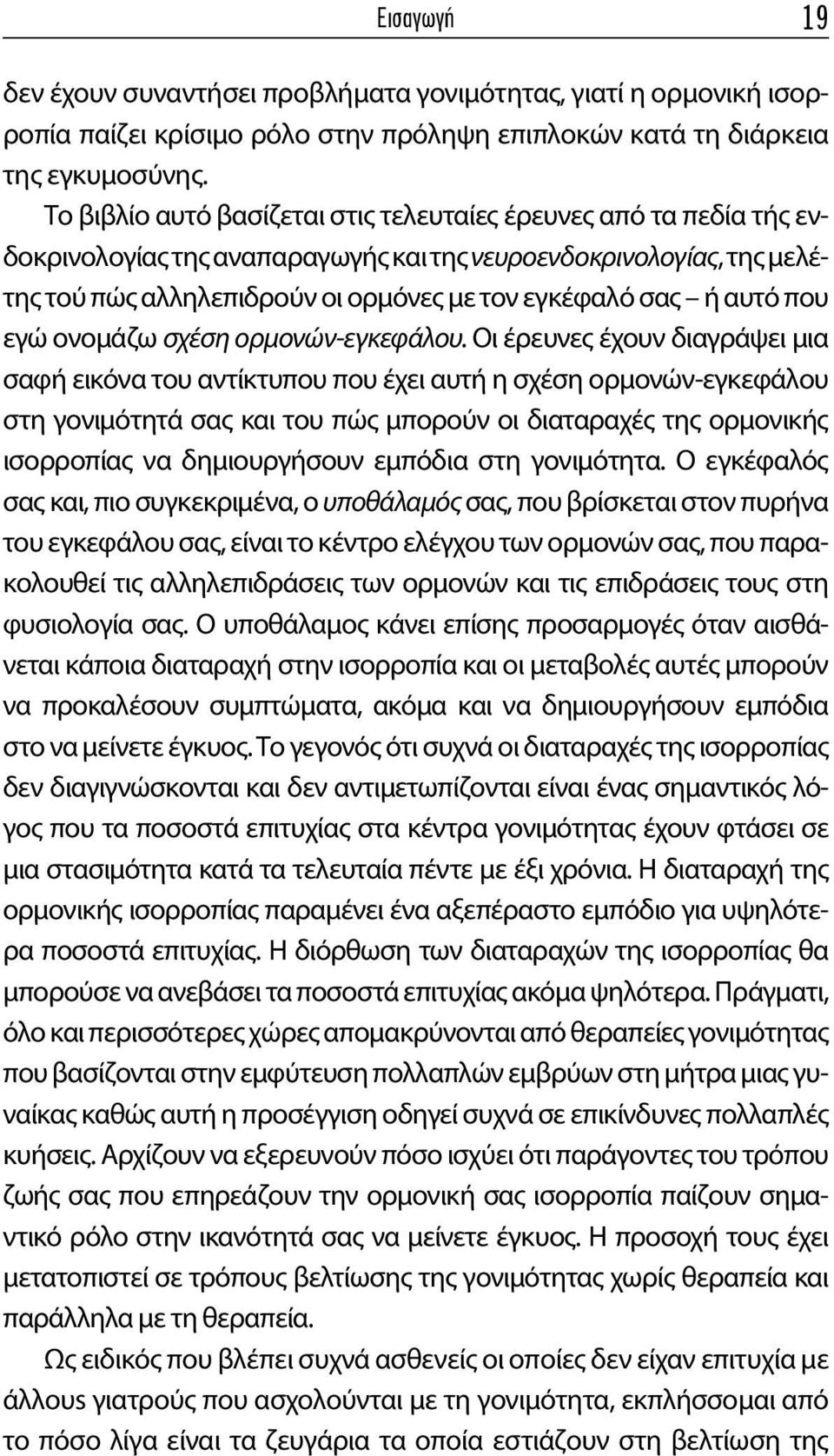 αυτό που εγώ ονομάζω σχέση ορμονών-εγκεφάλου.