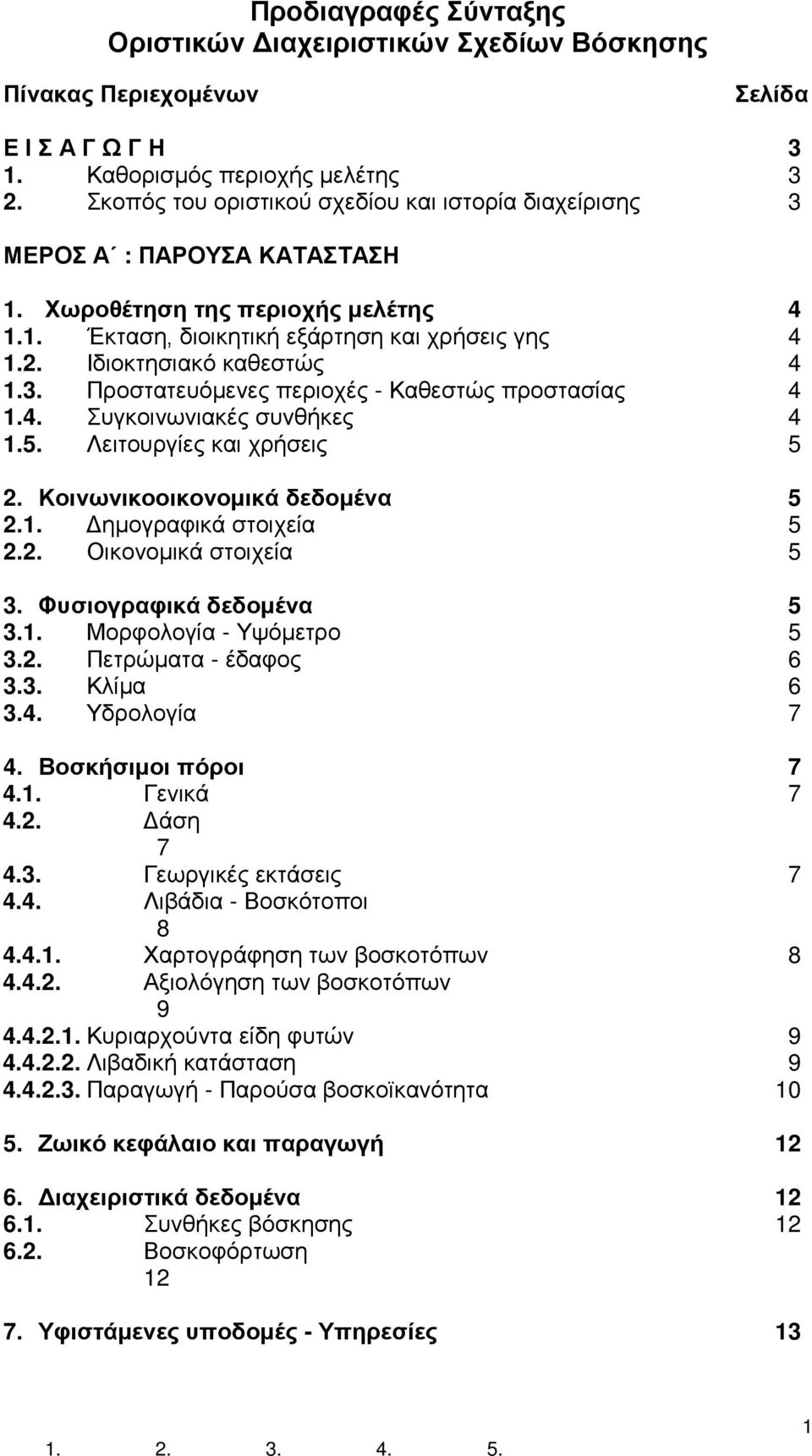 Ιδιοκτησιακό καθεστώς 4 1.3. Προστατευόμενες περιοχές - Καθεστώς προστασίας 4 1.4. Συγκοινωνιακές συνθήκες 4 1.5. Λειτουργίες και χρήσεις 5 2. Κοινωνικοοικονομικά δεδομένα 5 2.1. Δημογραφικά στοιχεία 5 2.