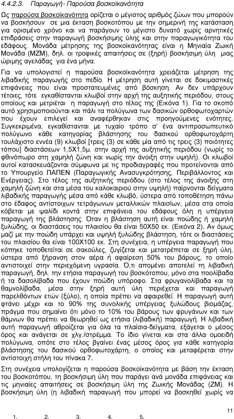 παράγουν το μέγιστο δυνατό χωρίς αρνητικές επιδράσεις στην παραγωγή βοσκήσιμης ύλης και στην παραγωγικότητα του εδάφους. Μονάδα μέτρησης της βοσκοϊκανότητας είναι η Μηνιαία Ζωική Μονάδα (ΜΖΜ), δηλ.