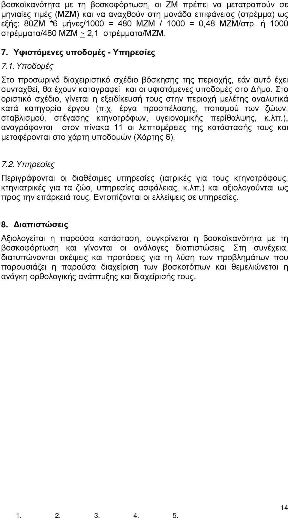 Στο οριστικό σχέδιο, γίνεται η εξειδίκευσή τους στην περιοχή μελέτης αναλυτικά κατά κατηγορία έργου (π.χ. έργα προσπέλασης, ποτισμού των ζώων, σταβλισμού, στέγασης κτηνοτρόφων, υγειονομικής περίθαλψης, κ.