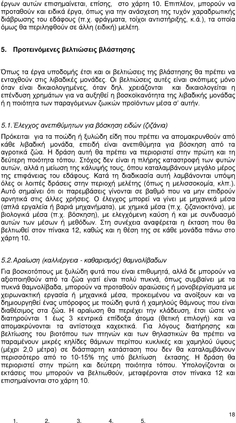 Προτεινόμενες βελτιώσεις βλάστησης Όπως τα έργα υποδομής έτσι και οι βελτιώσεις της βλάστησης θα πρέπει να ενταχθούν στις λιβαδικές μονάδες.