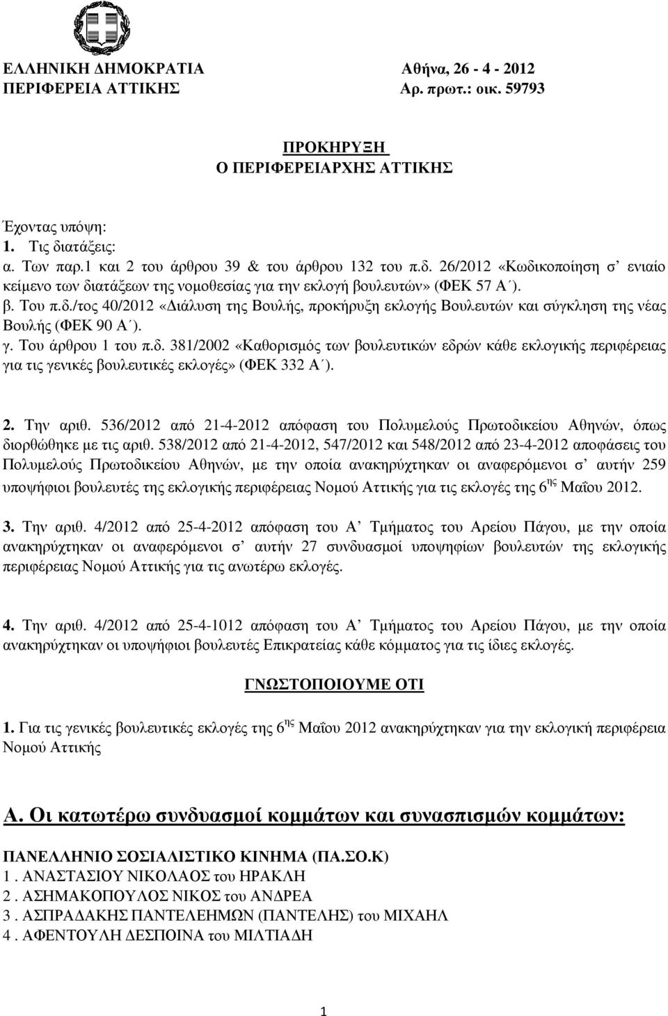 γ. Του άρθρου 1 του π.δ. 381/2002 «Καθορισµός των βουλευτικών εδρών κάθε εκλογικής περιφέρειας για τις γενικές βουλευτικές εκλογές» (ΦΕΚ 332 Α ). 2. Την αριθ.