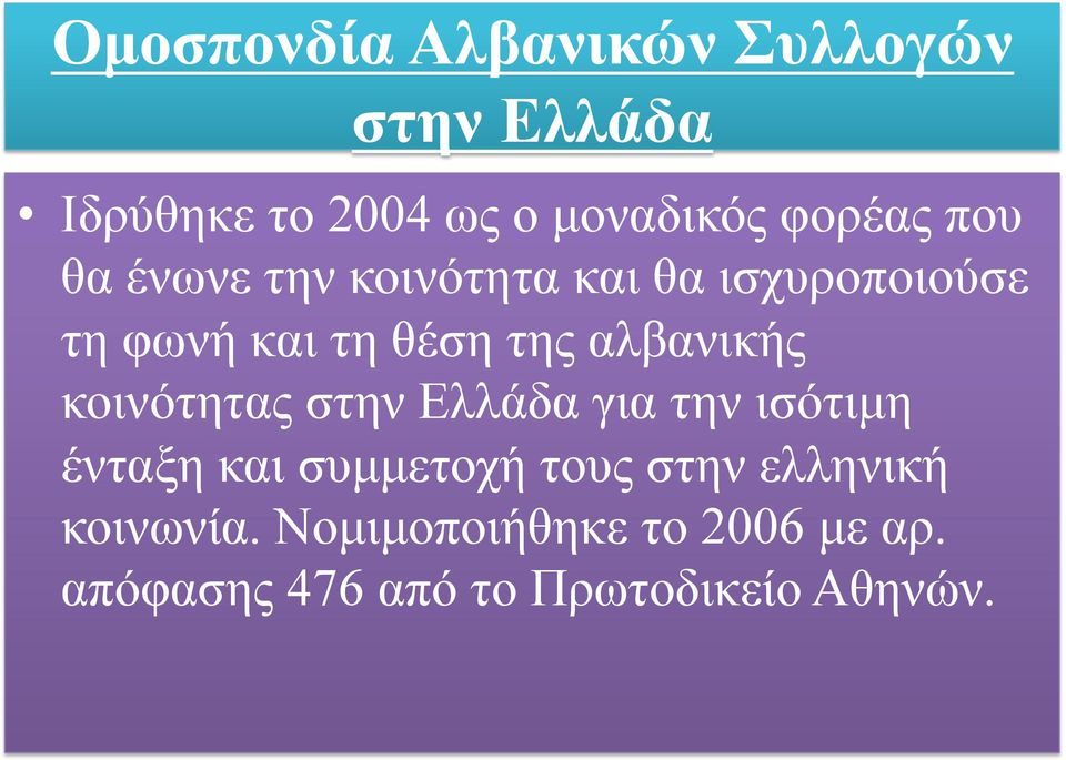 αλβανικής κοινότητας στην Ελλάδα για την ισότιµη ένταξη και συµµετοχή τους στην