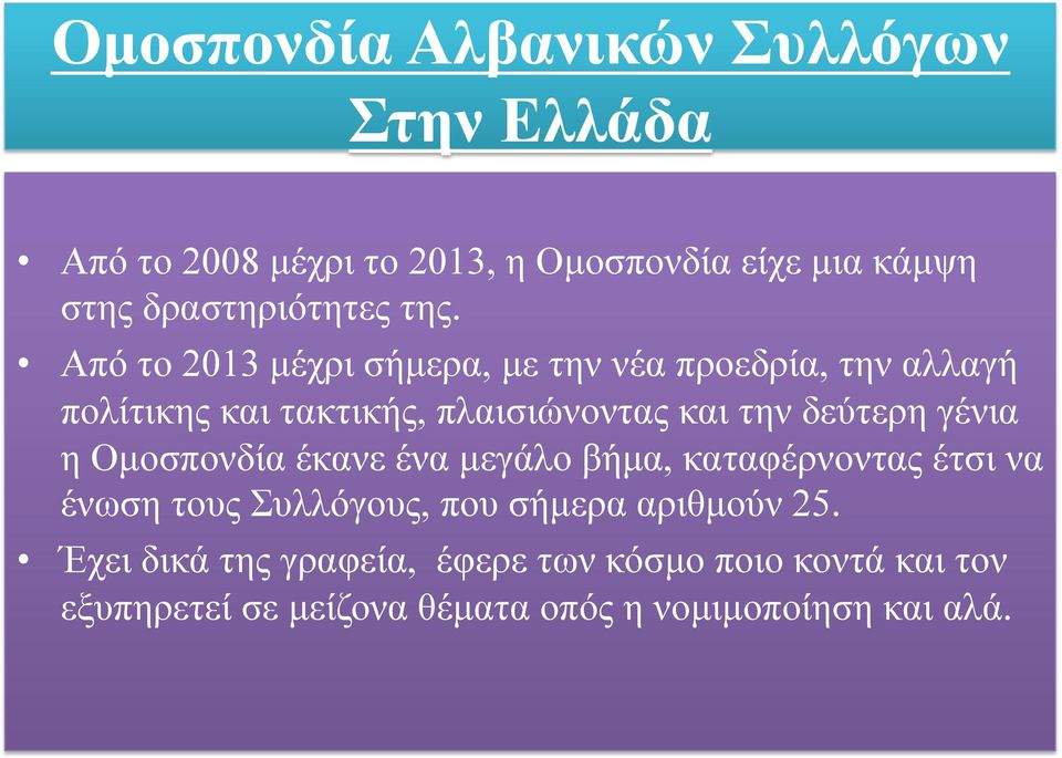 Από το 2013 µέχρι σήµερα, µε την νέα προεδρία, την αλλαγή πολίτικης και τακτικής, πλαισιώνοντας και την δεύτερη