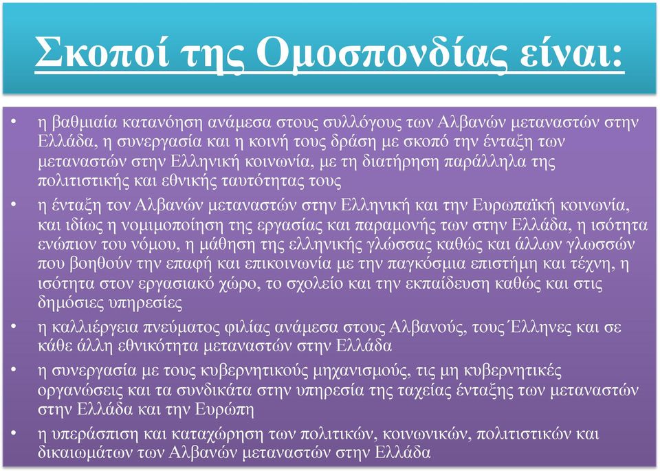 παραµονής των στην Ελλάδα, η ισότητα ενώπιον του νόµου, η µάθηση της ελληνικής γλώσσας καθώς και άλλων γλωσσών που βοηθούν την επαφή και επικοινωνία µε την παγκόσµια επιστήµη και τέχνη, η ισότητα