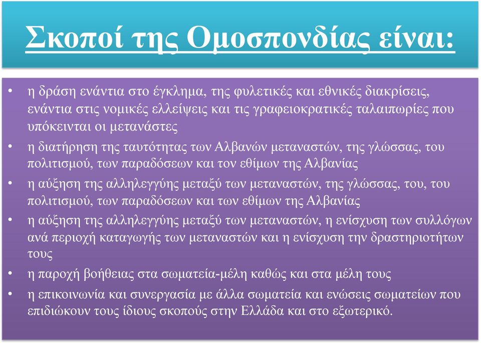 πολιτισµού, των παραδόσεων και των εθίµων της Αλβανίας η αύξηση της αλληλεγγύης µεταξύ των µεταναστών, η ενίσχυση των συλλόγων ανά περιοχή καταγωγής των µεταναστών και η ενίσχυση την