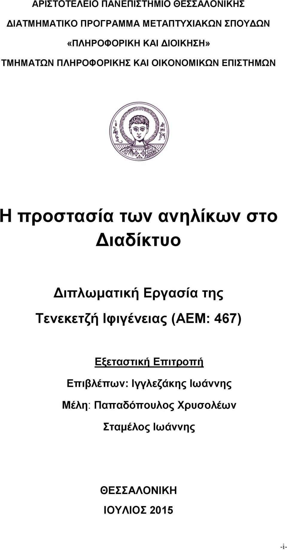 ανηλίκων στο Διαδίκτυο Διπλωματική Εργασία της Τενεκετζή Ιφιγένειας (ΑΕΜ: 467) Εξεταστική