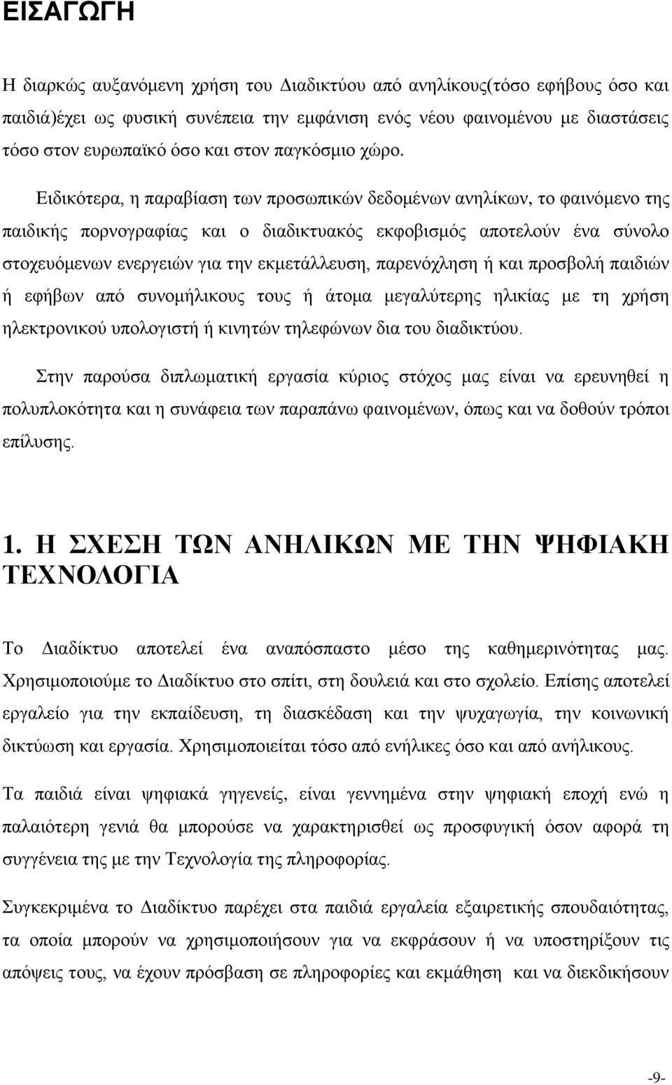 Ειδικότερα, η παραβίαση των προσωπικών δεδομένων ανηλίκων, το φαινόμενο της παιδικής πορνογραφίας και ο διαδικτυακός εκφοβισμός αποτελούν ένα σύνολο στοχευόμενων ενεργειών για την εκμετάλλευση,