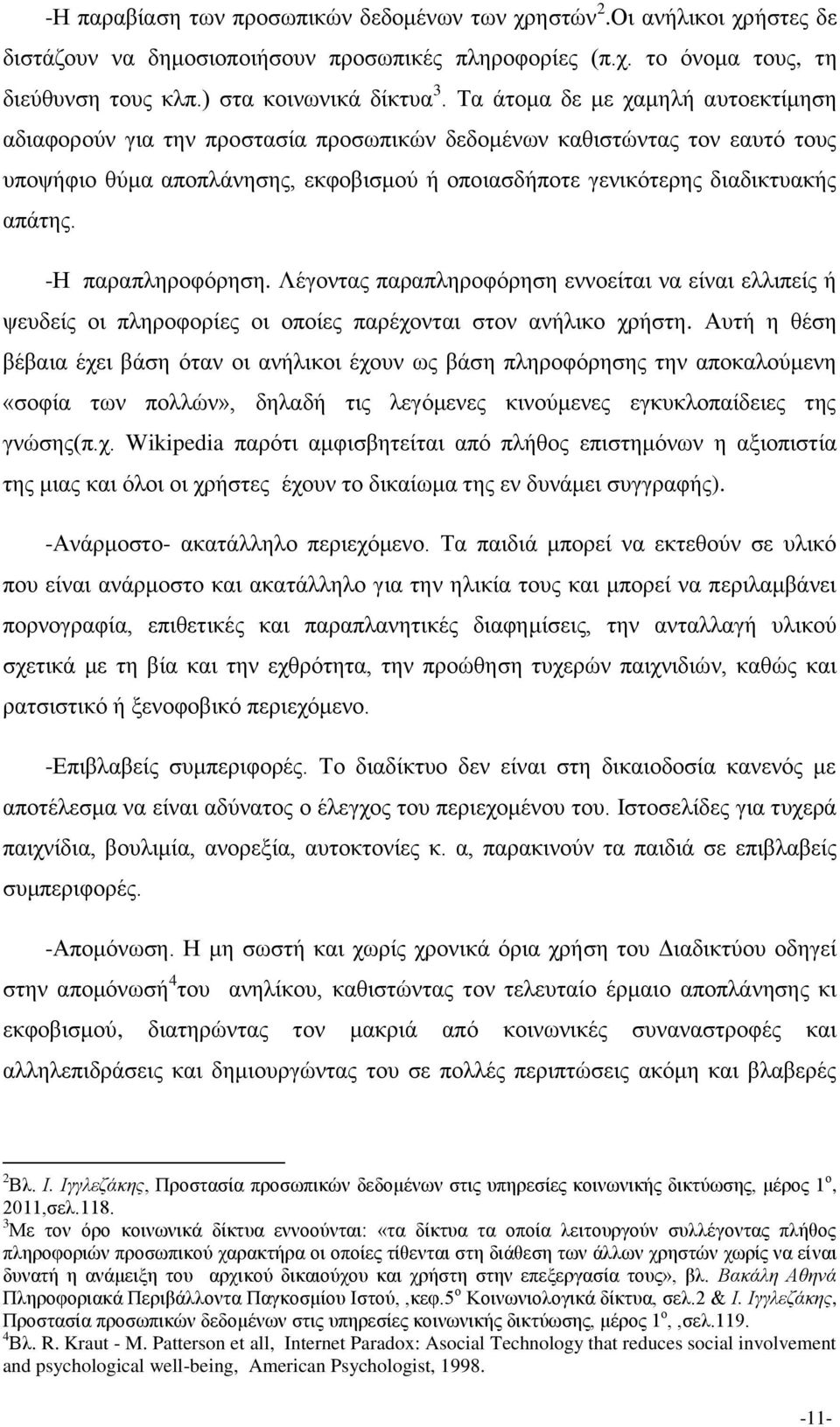 -Η παραπληροφόρηση. Λέγοντας παραπληροφόρηση εννοείται να είναι ελλιπείς ή ψευδείς οι πληροφορίες οι οποίες παρέχονται στον ανήλικο χρήστη.