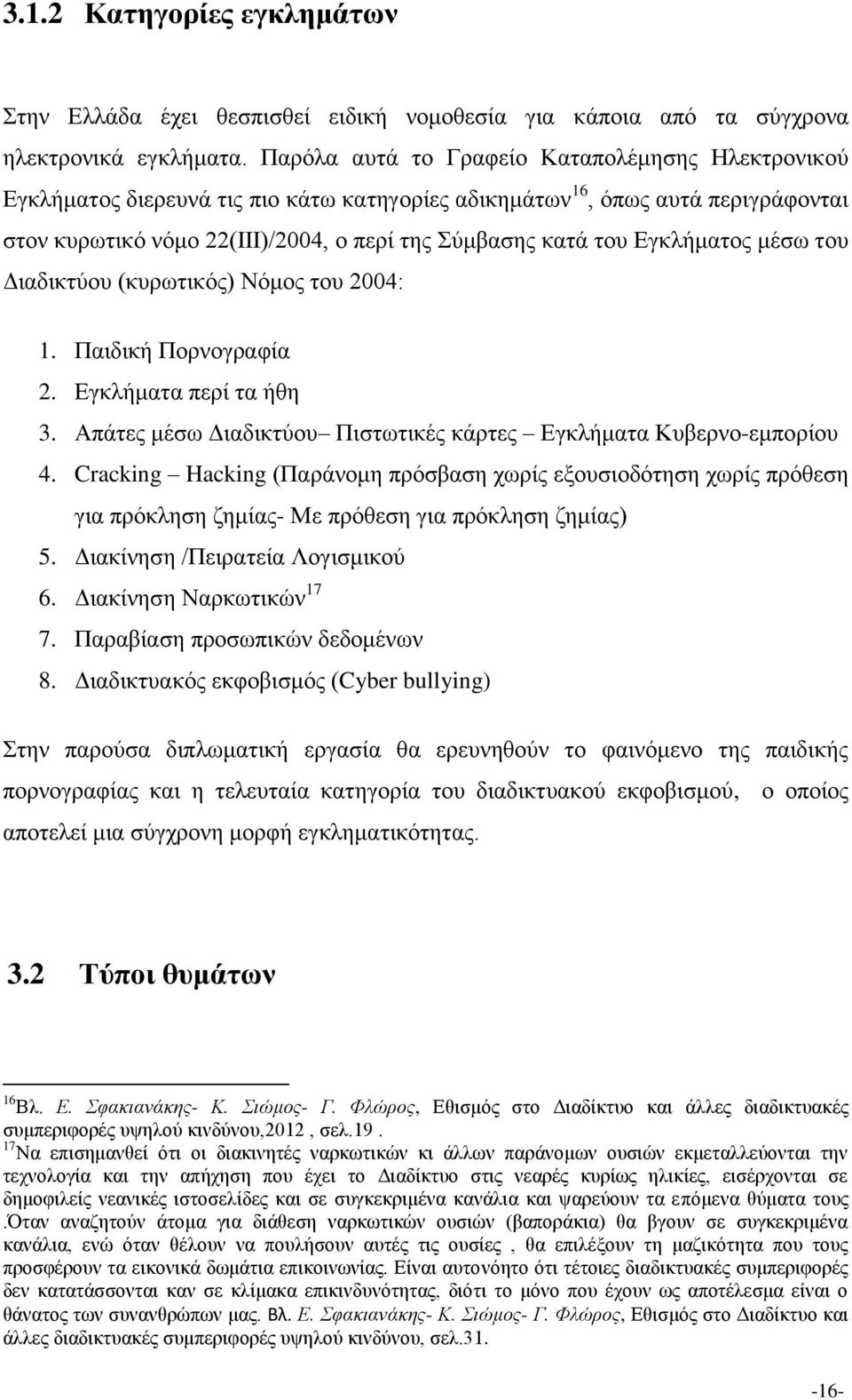 Εγκλήματος μέσω του Διαδικτύου (κυρωτικός) Νόμος του 2004: 1. Παιδική Πορνογραφία 2. Εγκλήματα περί τα ήθη 3. Απάτες μέσω Διαδικτύου Πιστωτικές κάρτες Εγκλήματα Κυβερνο-εμπορίου 4.