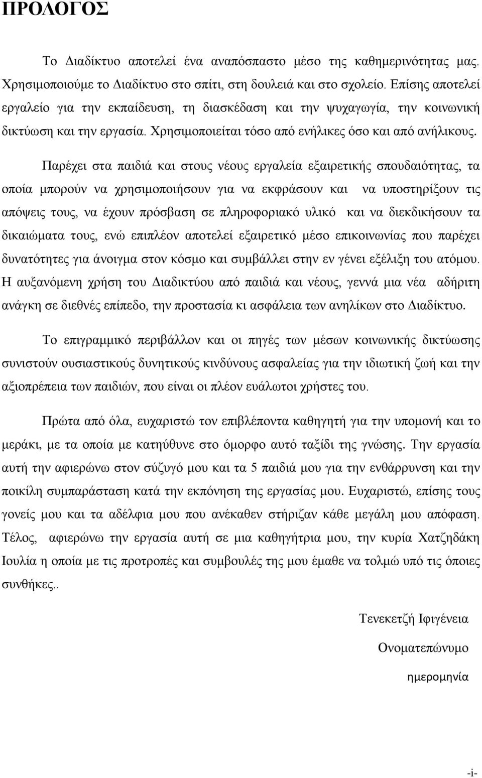 Παρέχει στα παιδιά και στους νέους εργαλεία εξαιρετικής σπουδαιότητας, τα οποία μπορούν να χρησιμοποιήσουν για να εκφράσουν και να υποστηρίξουν τις απόψεις τους, να έχουν πρόσβαση σε πληροφοριακό