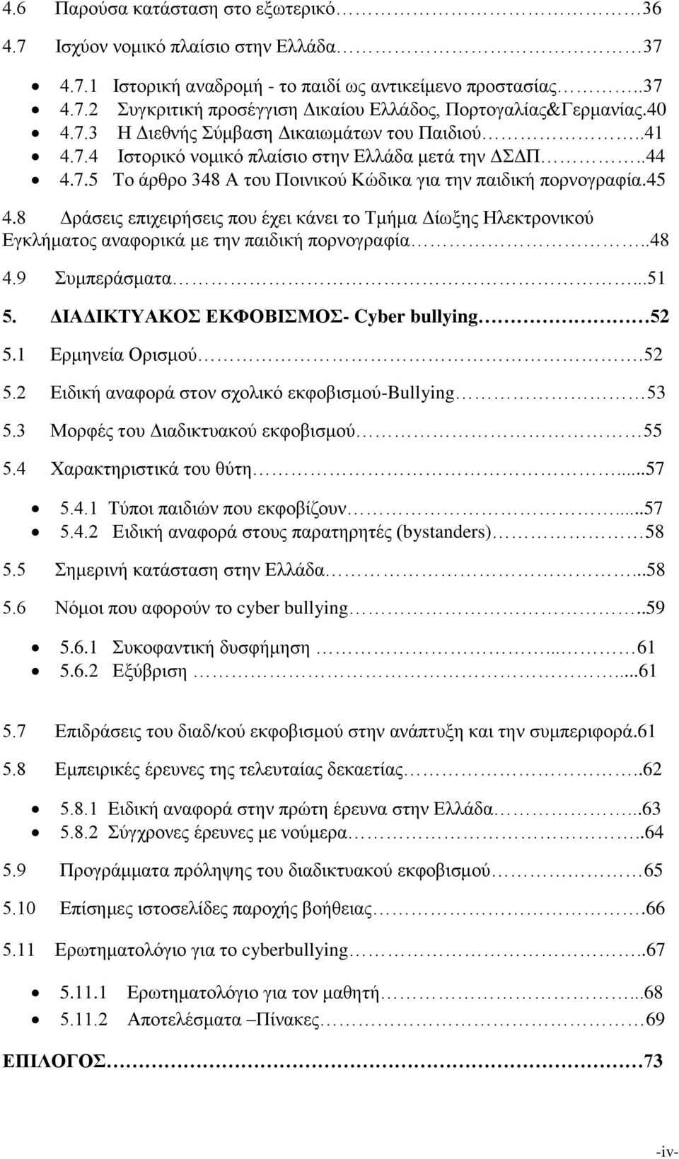 8 Δράσεις επιχειρήσεις που έχει κάνει το Τμήμα Δίωξης Ηλεκτρονικού Εγκλήματος αναφορικά με την παιδική πορνογραφία..48 4.9 Συμπεράσματα...51 5. ΔΙΑΔΙΚΤΥΑΚΟΣ ΕΚΦΟΒΙΣΜΟΣ- Cyber bullying 52 5.