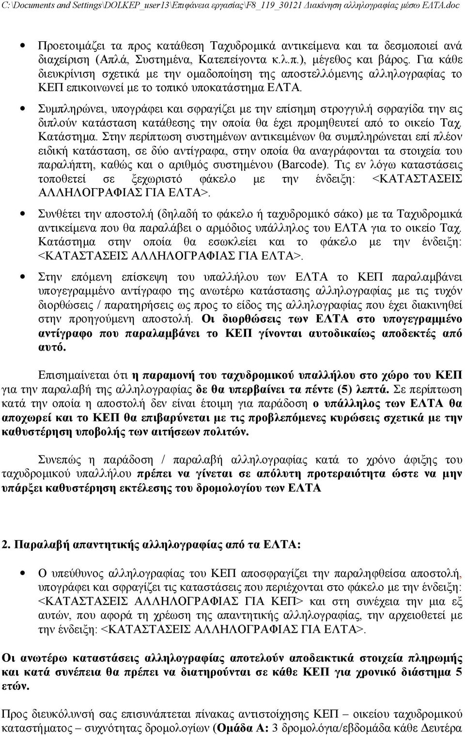 Συμπληρώνει, υπογράφει και σφραγίζει με την επίσημη στρογγυλή σφραγίδα την εις διπλούν κατάσταση κατάθεσης την οποία θα έχει προμηθευτεί από το οικείο Ταχ. Κατάστημα.