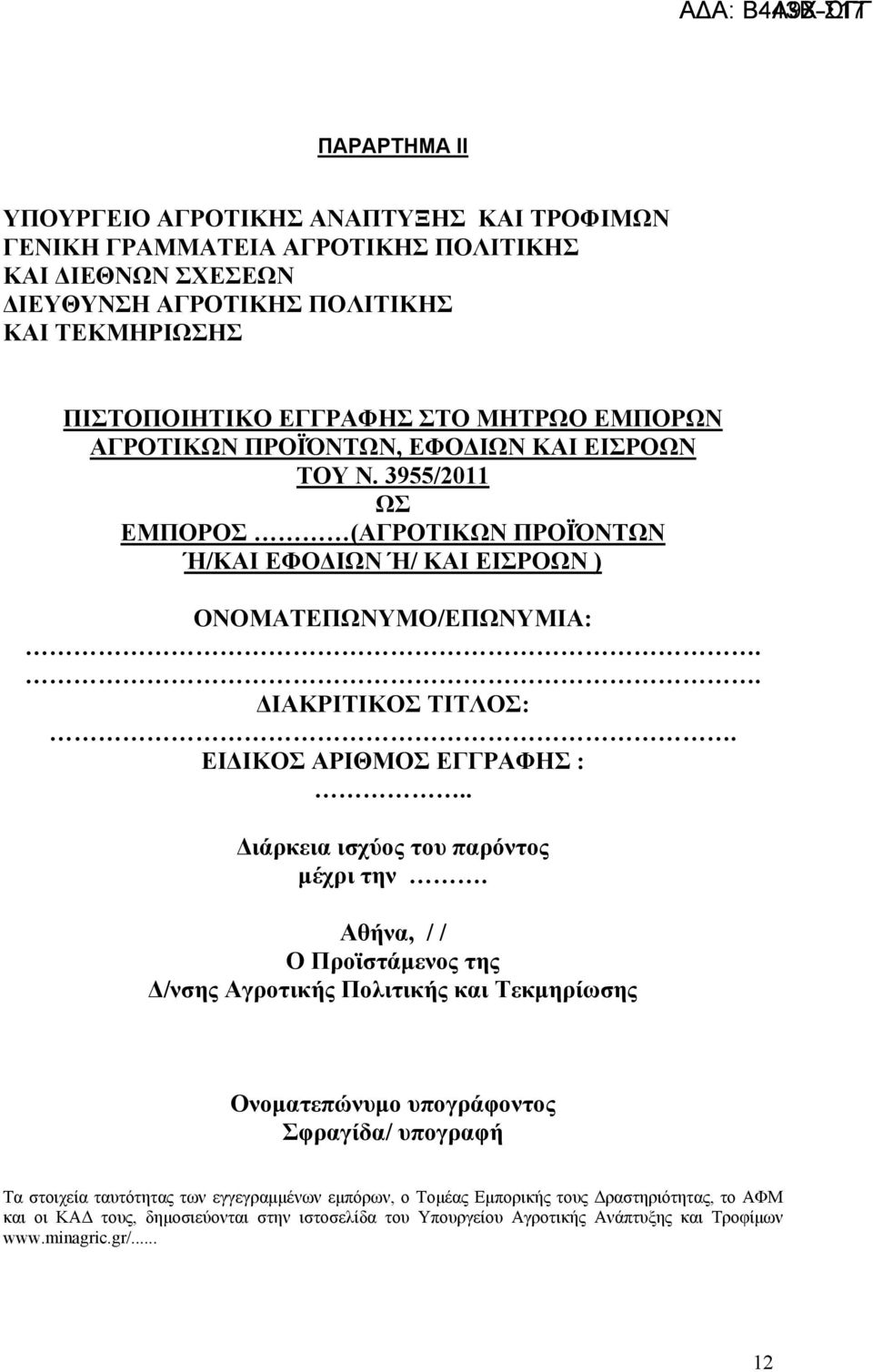 ΕΙΔΙΚΟΣ ΑΡΙΘΜΟΣ ΕΓΓΡΑΦΗΣ :.. Διάρκεια ισχύος του παρόντος μέχρι την.