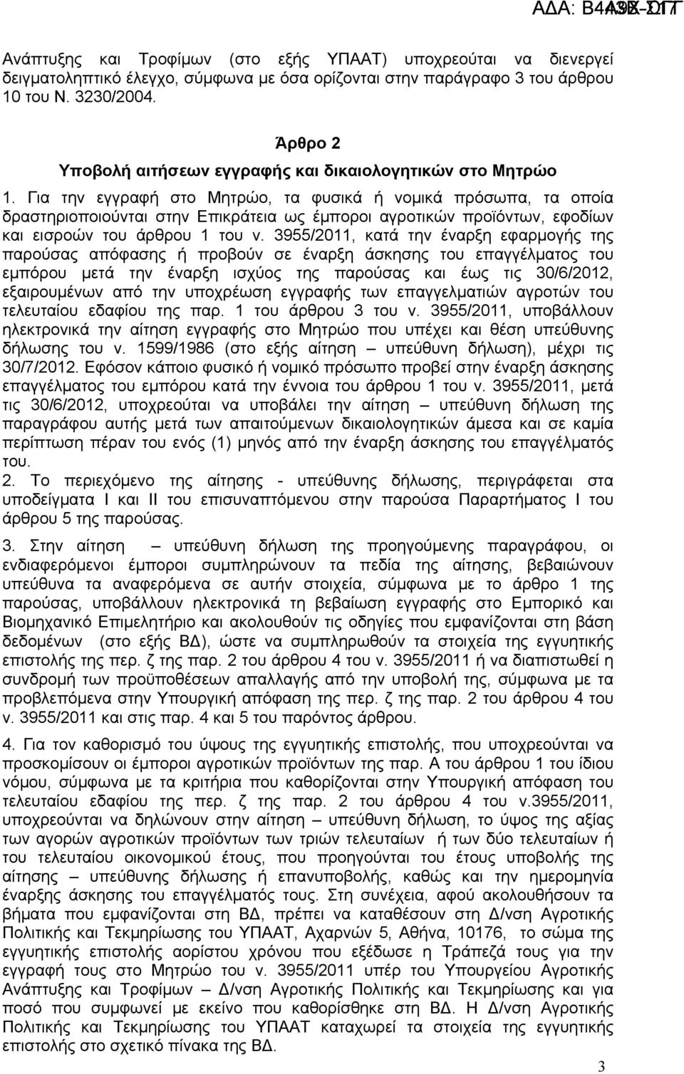 Για την εγγραφή στο Μητρώο, τα φυσικά ή νομικά πρόσωπα, τα οποία δραστηριοποιούνται στην Επικράτεια ως έμποροι αγροτικών προϊόντων, εφοδίων και εισροών του άρθρου 1 του ν.