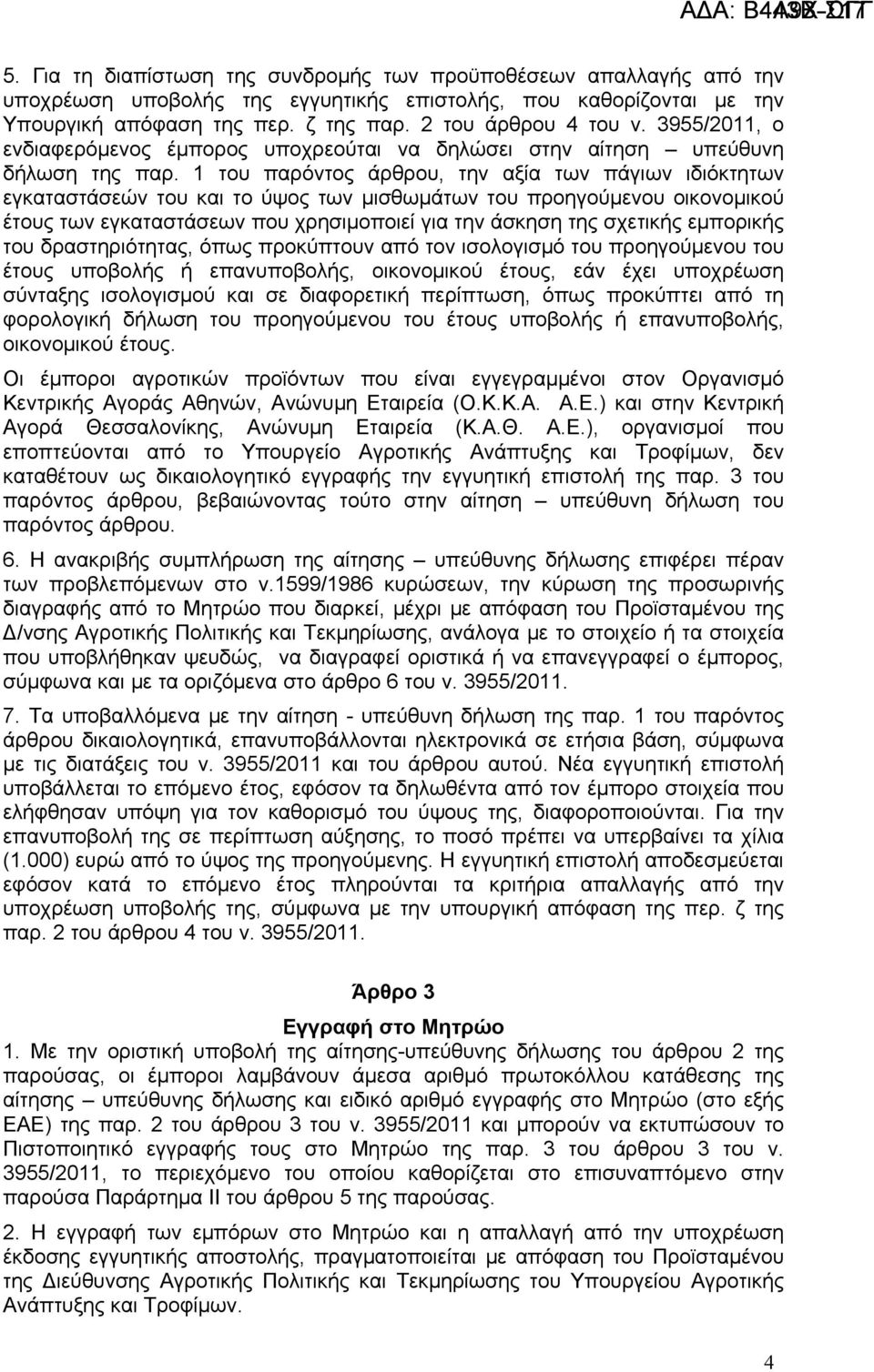 1 του παρόντος άρθρου, την αξία των πάγιων ιδιόκτητων εγκαταστάσεών του και το ύψος των μισθωμάτων του προηγούμενου οικονομικού έτους των εγκαταστάσεων που χρησιμοποιεί για την άσκηση της σχετικής