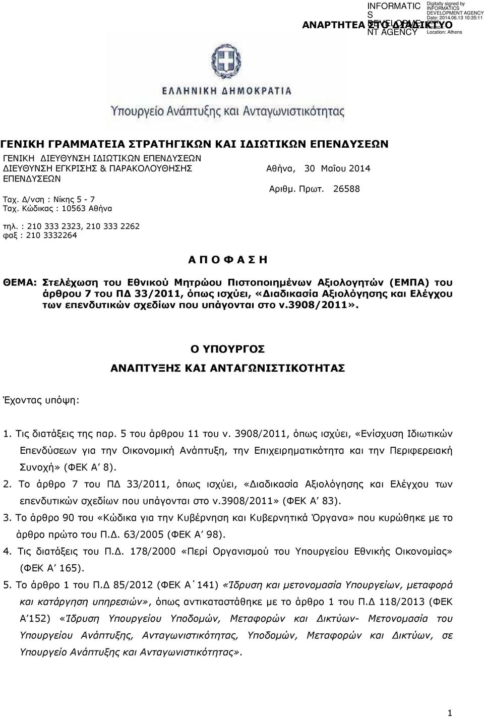 26588 A Π Ο Φ Α Σ Η ΘΕΜΑ: Στελέχωση του Εθνικού Μητρώου Πιστοποιηµένων Αξιολογητών (ΕΜΠΑ) του άρθρου 7 του Π 33/2011, όπως ισχύει, «ιαδικασία Αξιολόγησης και Ελέγχου των επενδυτικών σχεδίων που