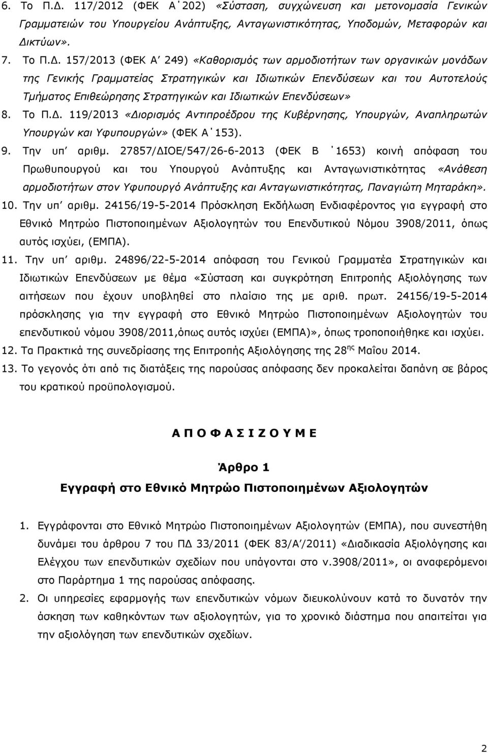 . 157/2013 (ΦΕΚ Α 249) «Καθορισµός των αρµοδιοτήτων των οργανικών µονάδων της Γενικής Γραµµατείας Στρατηγικών και Ιδιωτικών Επενδύσεων και του Αυτοτελούς Τµήµατος Επιθεώρησης Στρατηγικών και