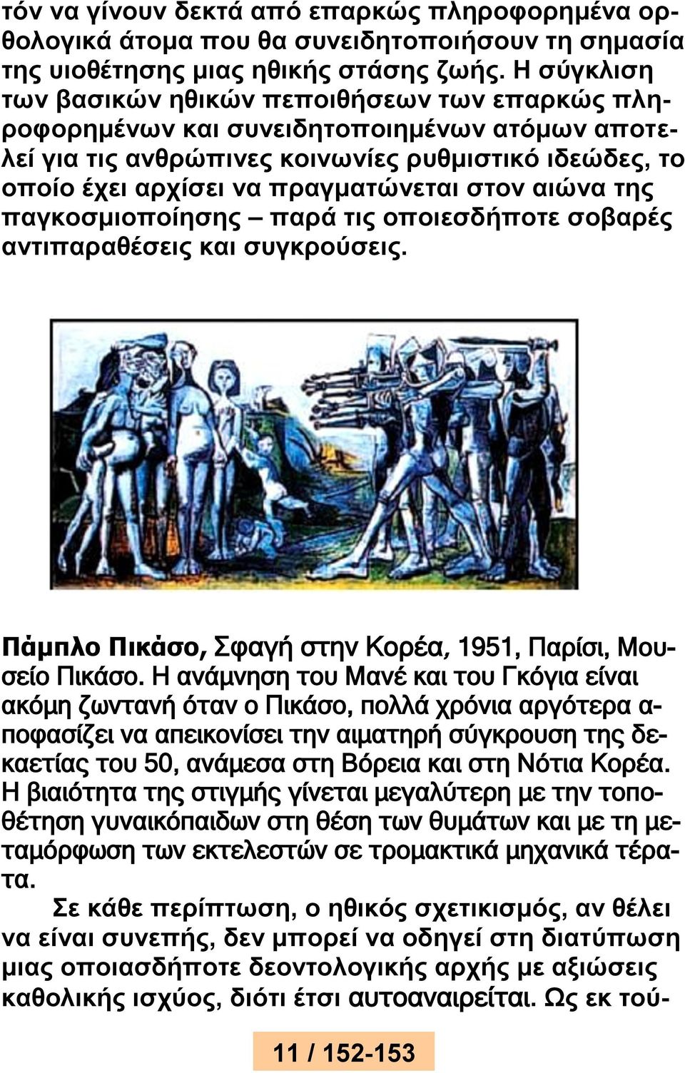 στον αιώνα της παγκοσμιοποίησης παρά τις οποιεσδήποτε σοβαρές αντιπαραθέσεις και συγκρούσεις. Πάμπλο Πικάσο, Σφαγή στην Κορέα, 1951, Παρίσι, Μουσείο Πικάσο.