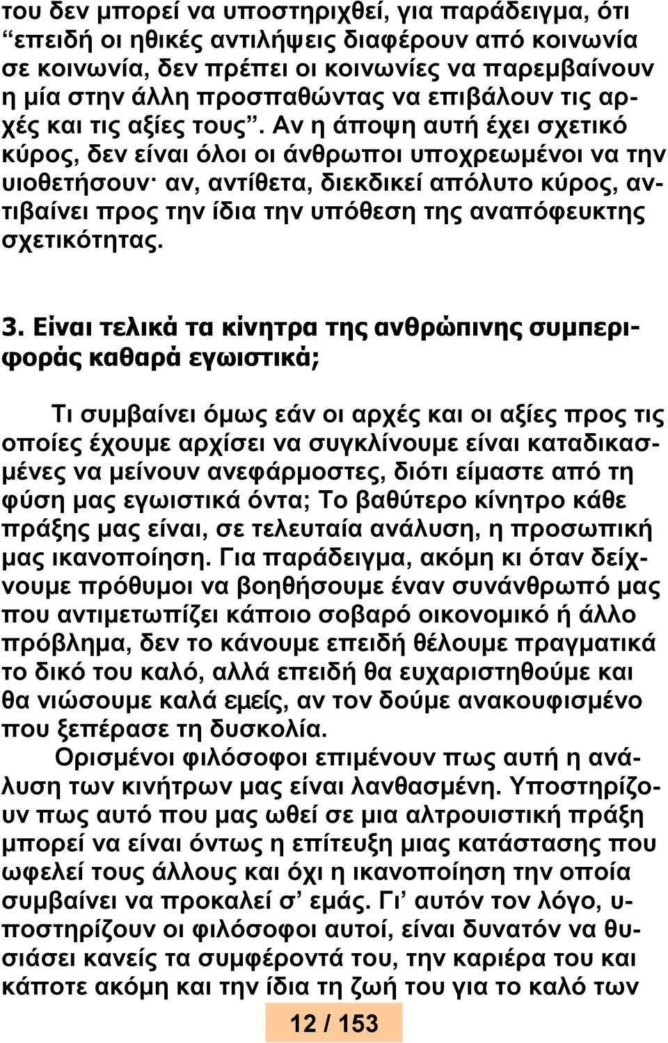 Αν η άποψη αυτή έχει σχετικό κύρος, δεν είναι όλοι οι άνθρωποι υποχρεωμένοι να την υιοθετήσουν αν, αντίθετα, διεκδικεί απόλυτο κύρος, αντιβαίνει προς την ίδια την υπόθεση της αναπόφευκτης