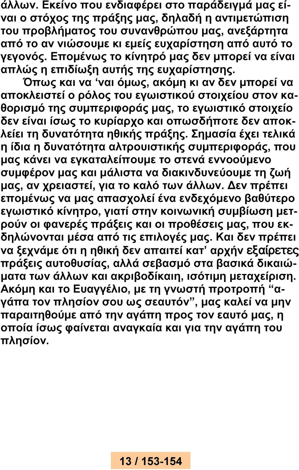γεγονός. Επομένως το κίνητρό μας δεν μπορεί να είναι απλώς η επιδίωξη αυτής της ευχαρίστησης.