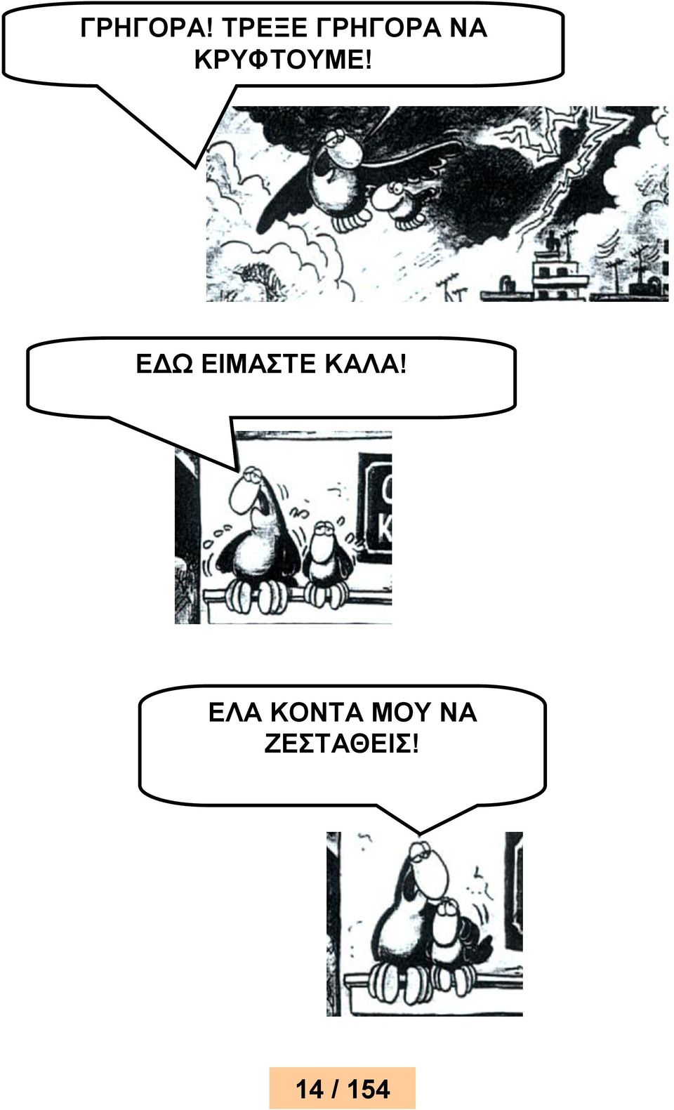 ΚΡΥΦΤΟΥΜΕ!