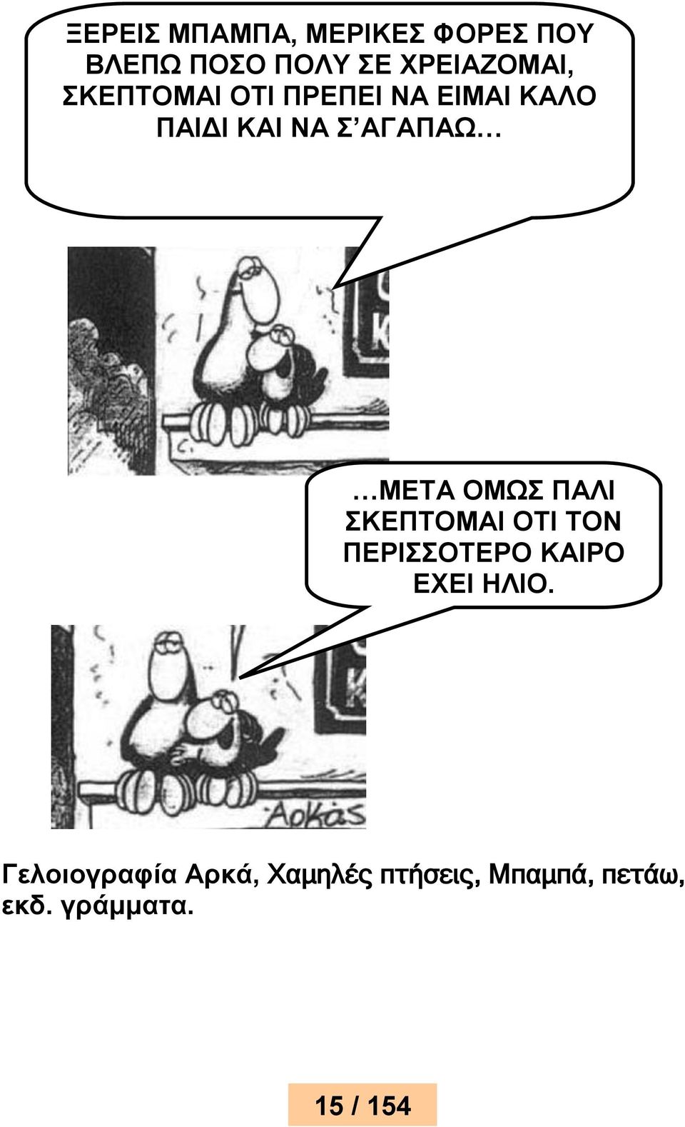 ΟΜΩΣ ΠΑΛΙ ΣΚΕΠΤΟΜΑΙ ΟΤΙ ΤΟΝ ΠΕΡΙΣΣΟΤΕΡΟ ΚΑΙΡΟ ΕΧΕΙ ΗΛΙΟ.