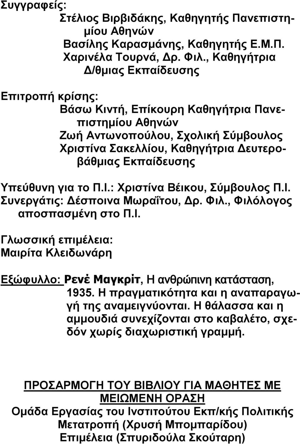 Υπεύθυνη για το Π.Ι.: Χριστίνα Βέικου, Σύμβουλος Π.Ι. Συνεργάτις: Δέσποινα Μωραΐτου, Δρ. Φιλ., Φιλόλογος αποσπασμένη στο Π.Ι. Γλωσσική επιμέλεια: Μαιρίτα Κλειδωνάρη Εξώφυλλο: Ρενέ Μαγκρίτ, Η ανθρώπινη κατάσταση, 1935.