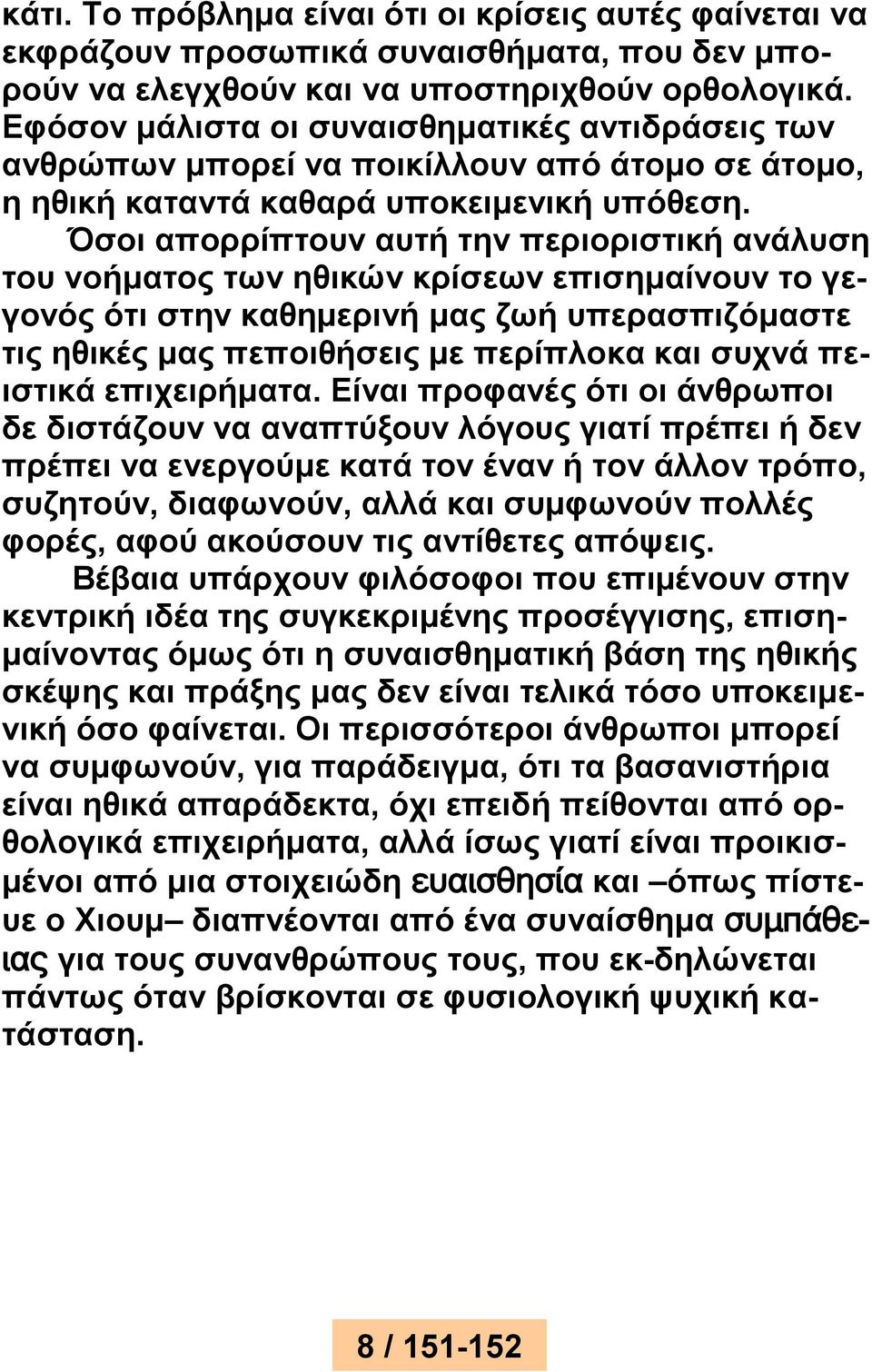 Όσοι απορρίπτουν αυτή την περιοριστική ανάλυση του νοήματος των ηθικών κρίσεων επισημαίνουν το γεγονός ότι στην καθημερινή μας ζωή υπερασπιζόμαστε τις ηθικές μας πεποιθήσεις με περίπλοκα και συχνά