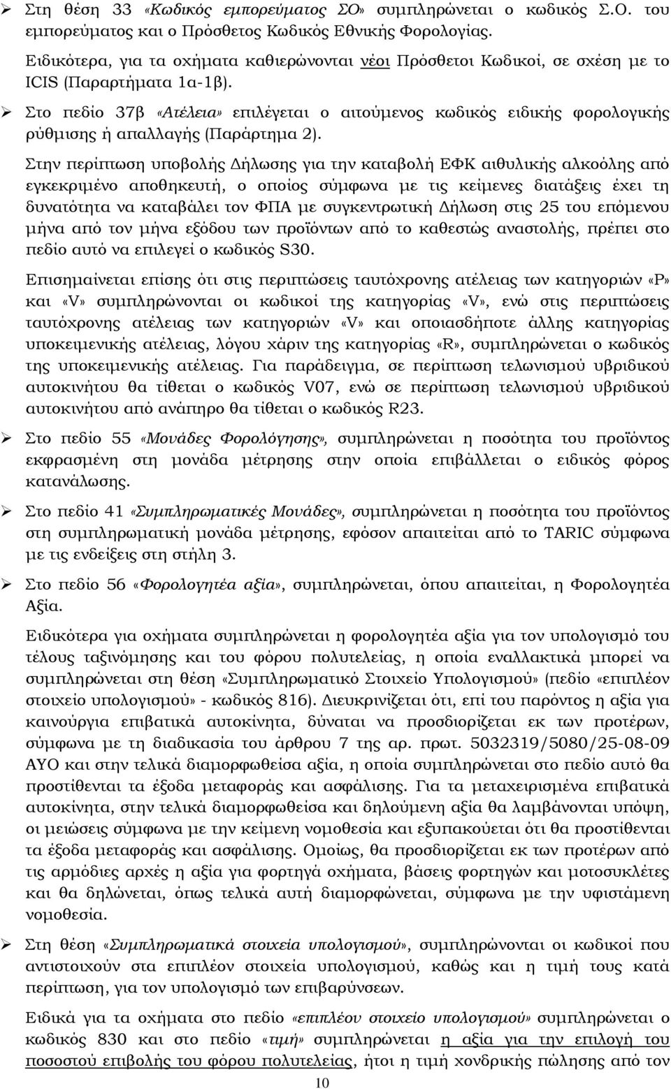 Στο πεδίο 37β «Ατέλεια» επιλέγεται ο αιτούμενος κωδικός ειδικής φορολογικής ρύθμισης ή απαλλαγής (Παράρτημα 2).