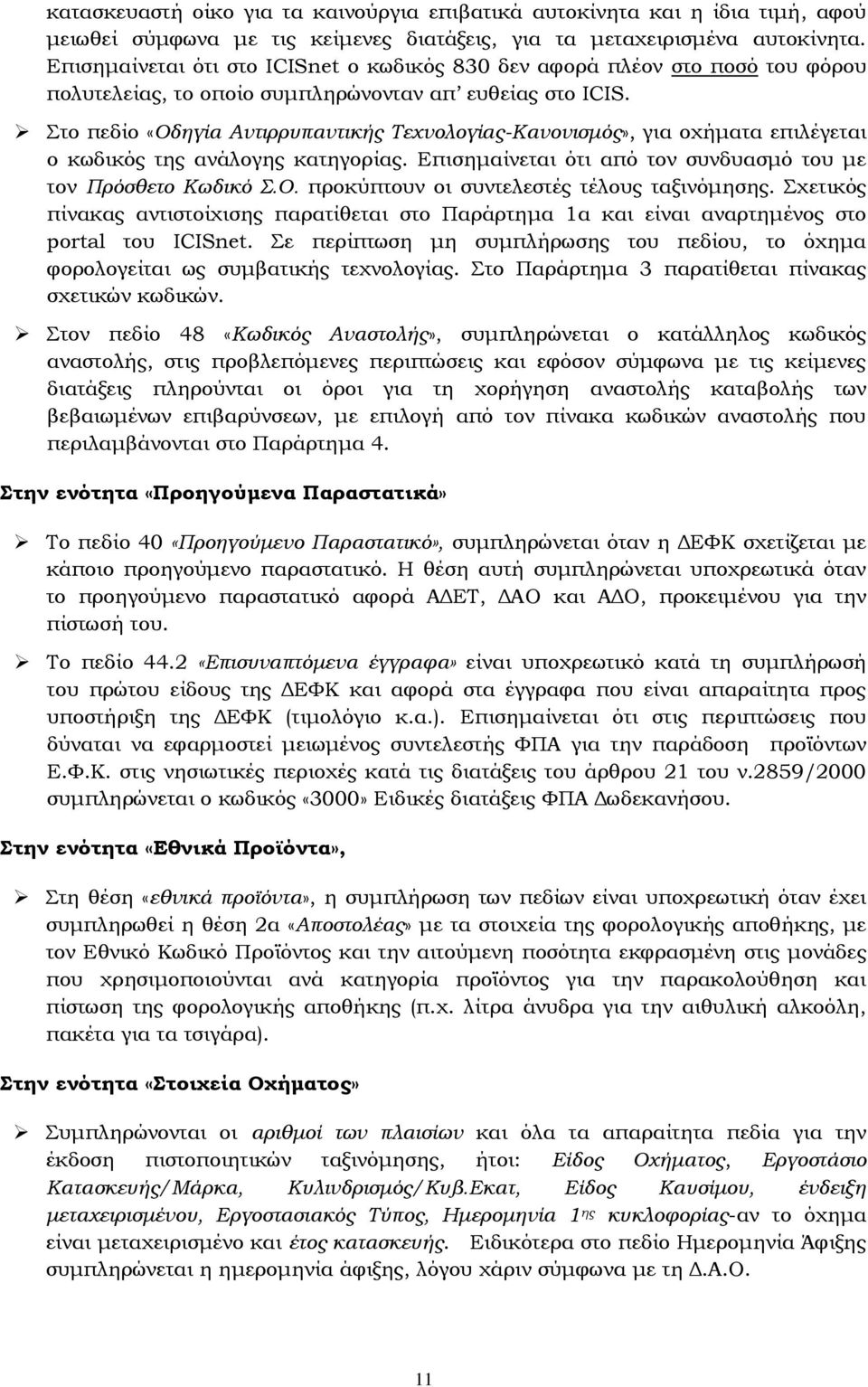 Στο πεδίο «Οδηγία Αντιρρυπαντικής Τεχνολογίας-Κανονισμός», για οχήματα επιλέγεται ο κωδικός της ανάλογης κατηγορίας. Επισημαίνεται ότι από τον συνδυασμό του με τον Πρόσθετο Κωδικό Σ.Ο. προκύπτουν οι συντελεστές τέλους ταξινόμησης.