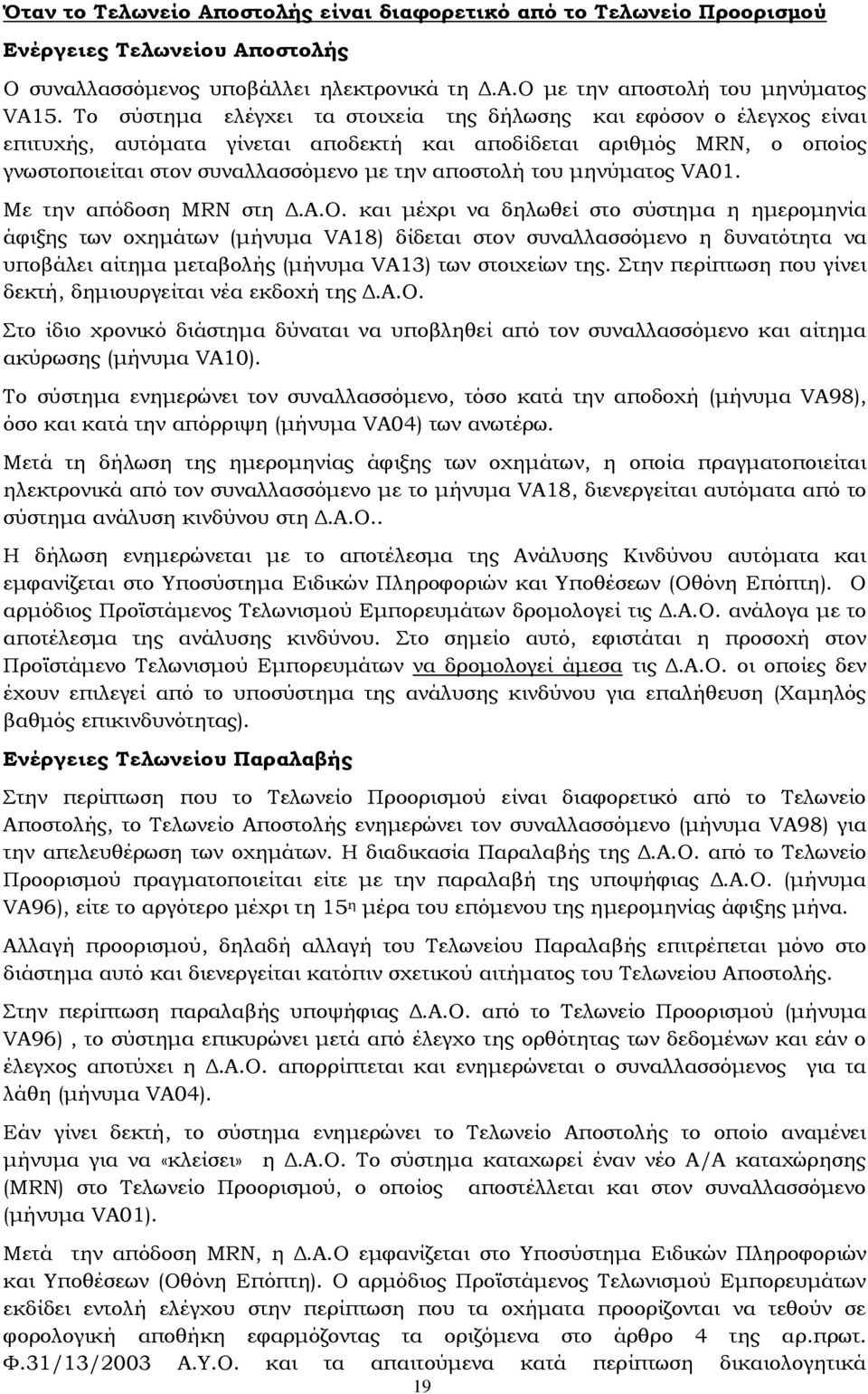 μηνύματος VA01. Με την απόδοση ΜRN στη Δ.Α.Ο.