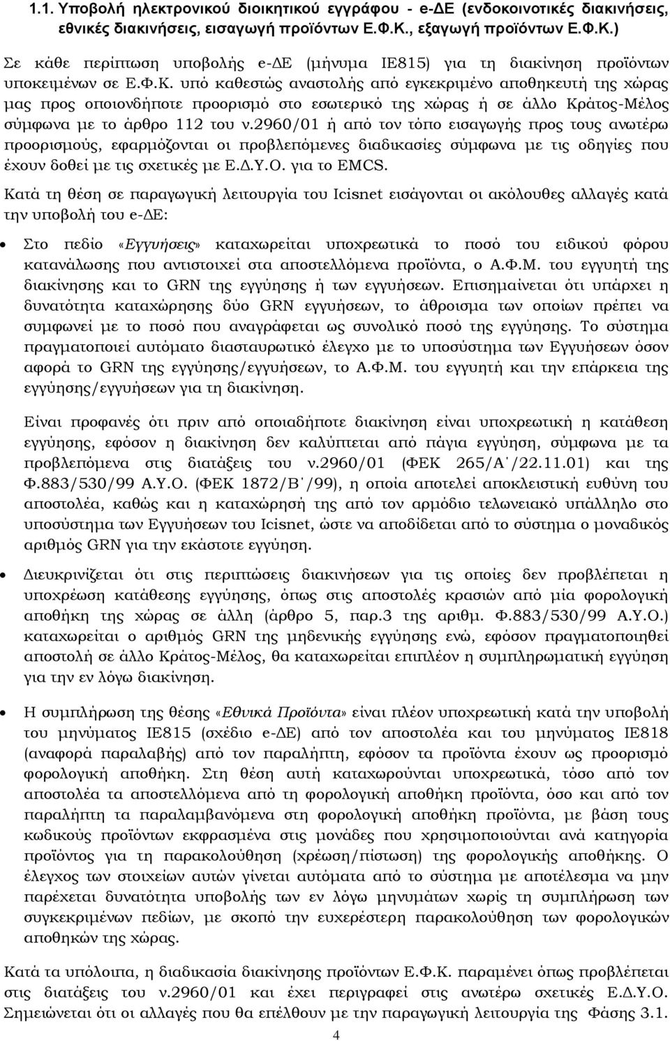 2960/01 ή από τον τόπο εισαγωγής προς τους ανωτέρω προορισμούς, εφαρμόζονται οι προβλεπόμενες διαδικασίες σύμφωνα με τις οδηγίες που έχουν δοθεί με τις σχετικές με Ε.Δ.Υ.Ο. για το EMCS.