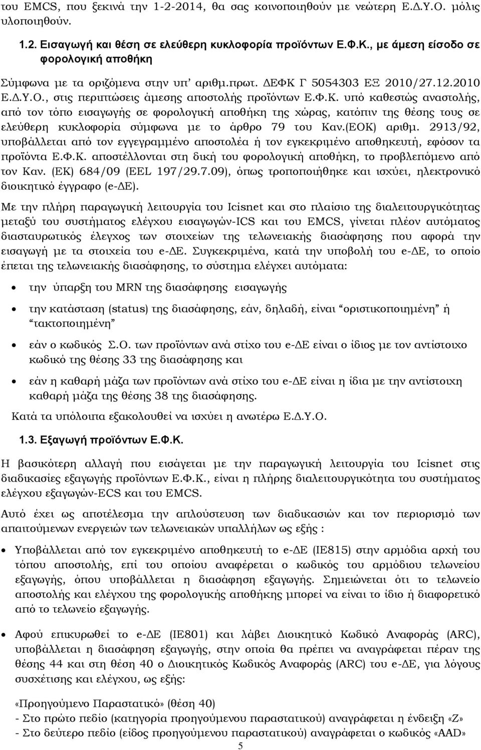 Γ 5054303 ΕΞ 2010/27.12.2010 Ε.Δ.Υ.Ο., στις περιπτώσεις άμεσης αποστολής προϊόντων Ε.Φ.Κ.