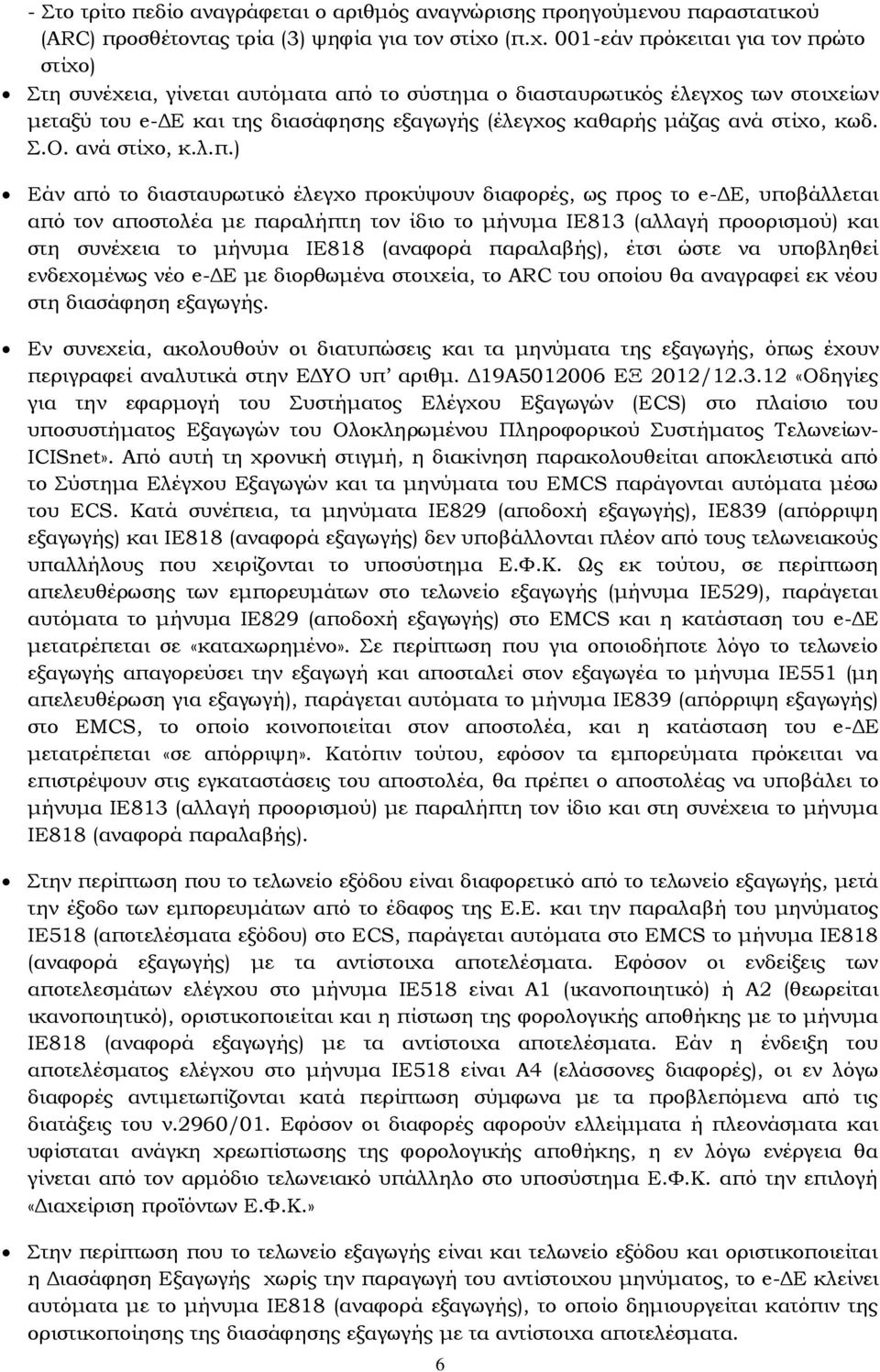 ανά στίχο, κωδ. Σ.Ο. ανά στίχο, κ.λ.π.