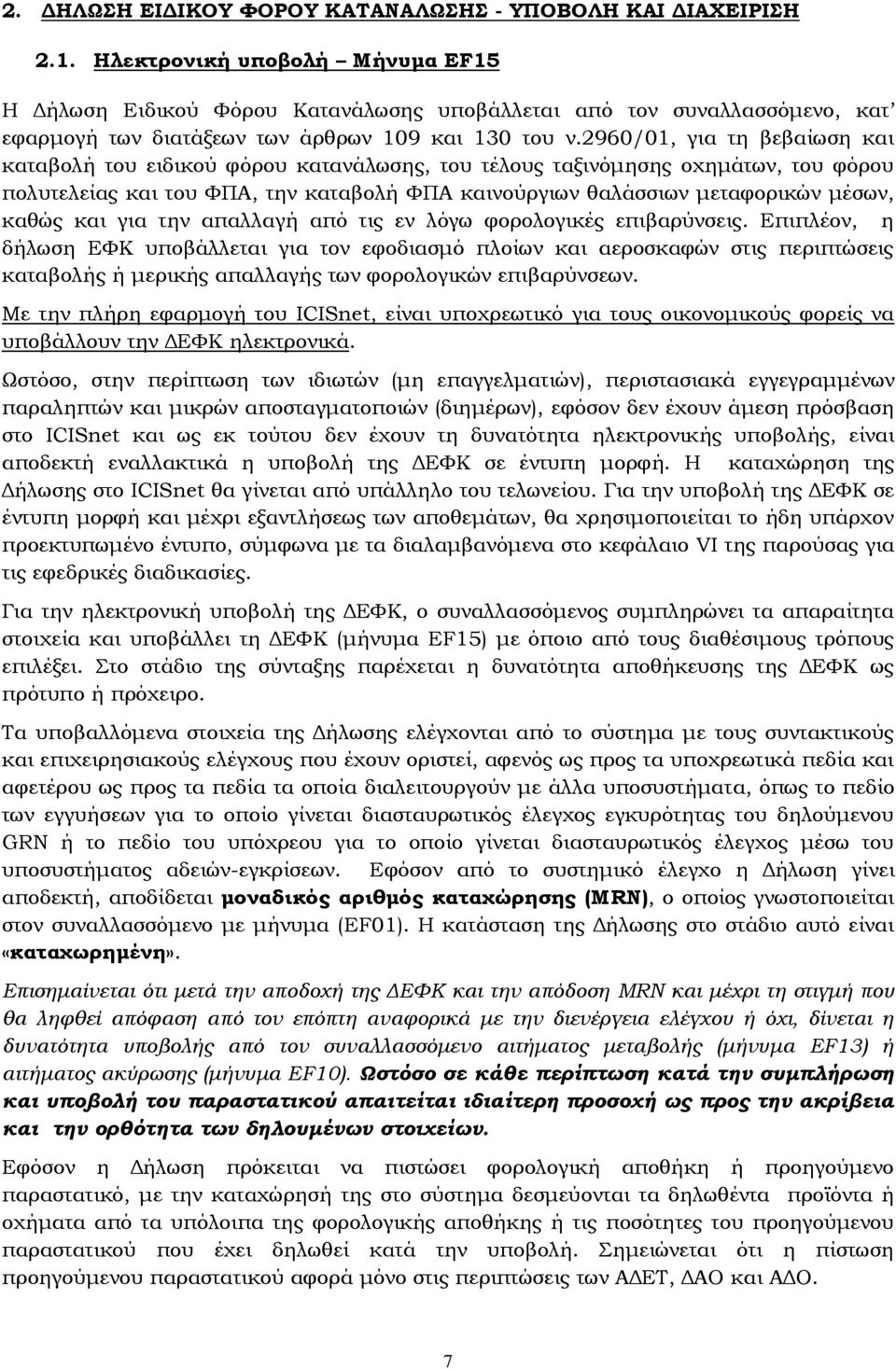 2960/01, για τη βεβαίωση και καταβολή του ειδικού φόρου κατανάλωσης, του τέλους ταξινόμησης οχημάτων, του φόρου πολυτελείας και του ΦΠΑ, την καταβολή ΦΠΑ καινούργιων θαλάσσιων μεταφορικών μέσων,