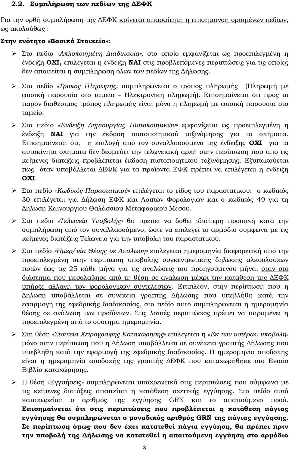 Στο πεδίο «Τρόπος Πληρωμής» συμπληρώνεται ο τρόπος πληρωμής (Πληρωμή με φυσική παρουσία στο ταμείο Ηλεκτρονική πληρωμή).