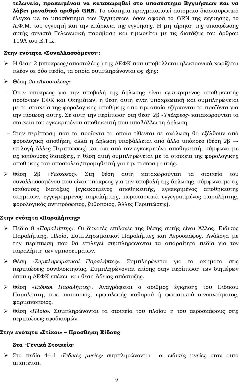 Η μη τήρηση της υποχρέωσης αυτής συνιστά Τελωνειακή παράβαση και τιμωρείται με τις διατάξεις του άρθρου 119Α του Ε.Τ.Κ.