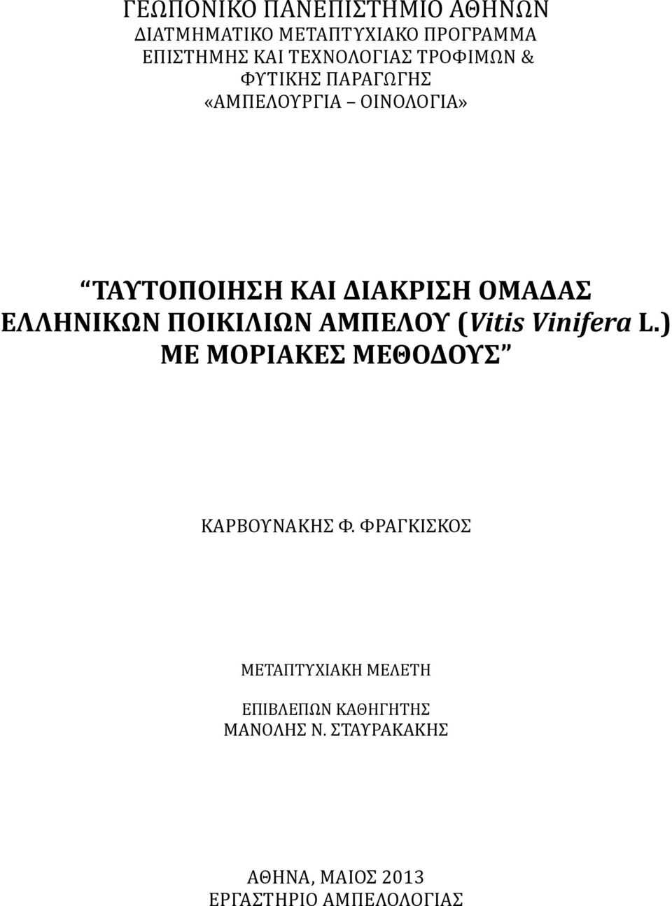 ΤΑΥΤΟΠΟΙΗΣΗ*ΚΑΙ*ΔΙΑΚΡΙΣΗ*ΟΜΑΔΑΣ* ΕΛΛΗΝΙΚΩΝ*ΠΟΙΚΙΛΙΩΝ*ΑΜΠΕΛΟΥ*(Vitis%Vinifera*L.