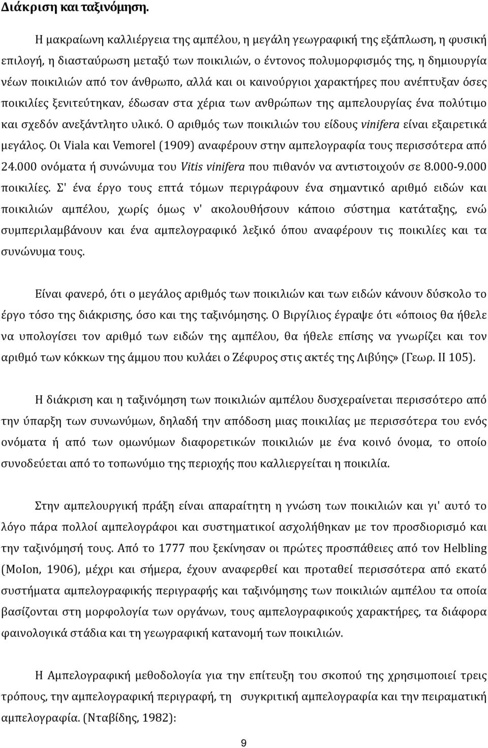 νέων)ποικιλιών)από)τον)άνθρωπο,)αλλά)και)οι)καινούργιοι)χαρακτήρες)που)ανέπτυξαν)όσες) ποικιλίες) ξενιτεύτηκαν,) έδωσαν) στα) χέρια) των) ανθρώπων) της) αμπελουργίας) ένα) πολύτιμο)