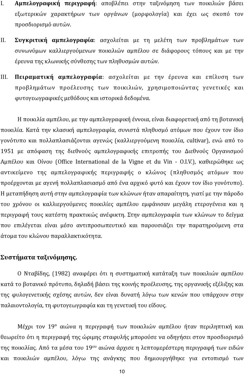 έρευνα)της)κλωνικής)σύνθεσης)των)πληθυσμών)αυτών.